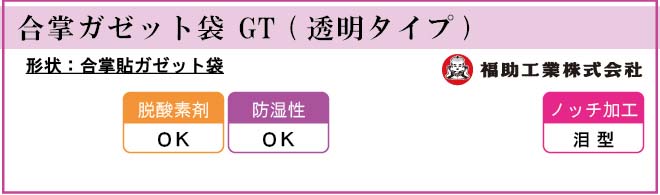 福助工業 合掌ガゼット袋 GT (透明タイプ)