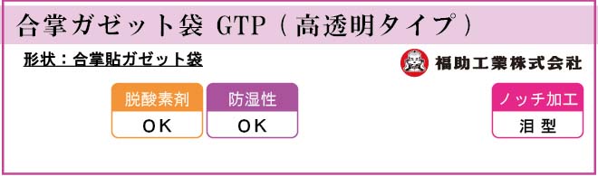 福助工業 合掌ガゼット袋 GTP (高透明タイプ)