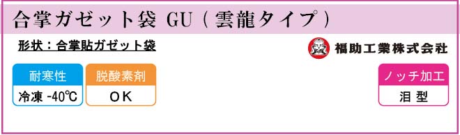 福助工業 合掌ガゼット袋 GU (雲龍タイプ)