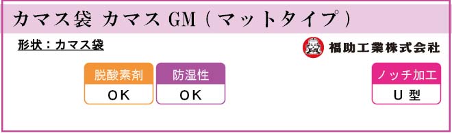 カマスGM (マットタイプ)