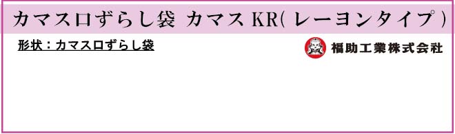 福助工業 カマス口ずらし袋 カマスKR (レーヨンタイプ)