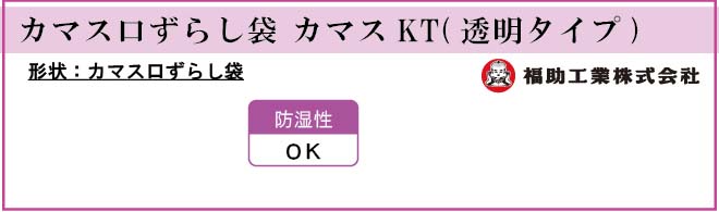 福助工業 カマス口ずらし袋 カマスKT (透明タイプ)