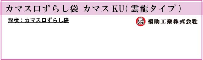 福助工業 カマス口ずらし袋 カマスKU (雲龍タイプ)