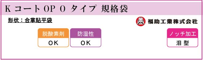 福助工業 KコートOP O タイプ 規格袋