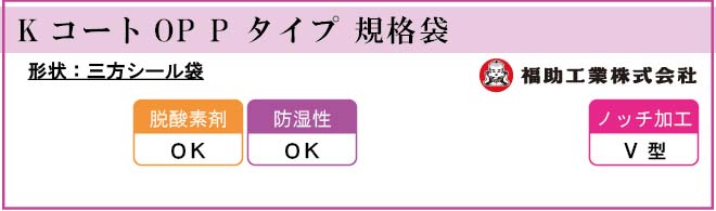 福助工業 KコートOP P タイプ 規格袋