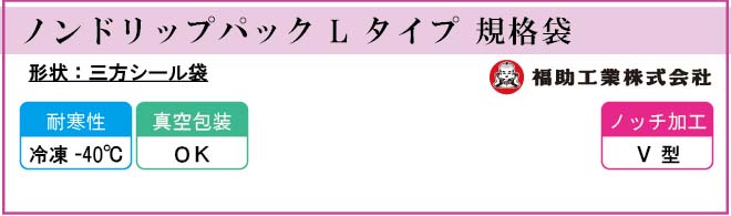 ノンドリップパック L タイプ 規格袋