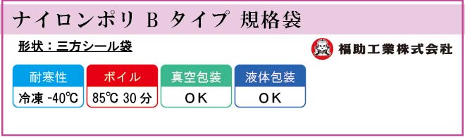 福助工業 ナイロンポリ B タイプ 規格袋