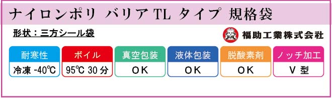 ナイロンポリ バリアTL タイプ 規格袋