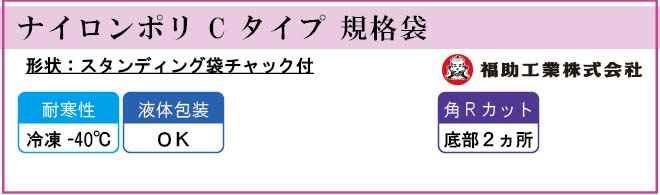 福助工業 ナイロンポリ C タイプ 規格袋