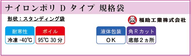 福助工業 ナイロンポリ D タイプ 規格袋