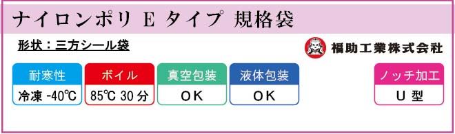 ナイロンポリ E タイプ 規格袋