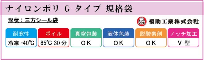 ナイロンポリ・Gタイプ・規格袋など業務用資材の定番人気アイテム多数