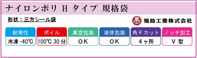 ナイロンポリ H タイプ 規格袋