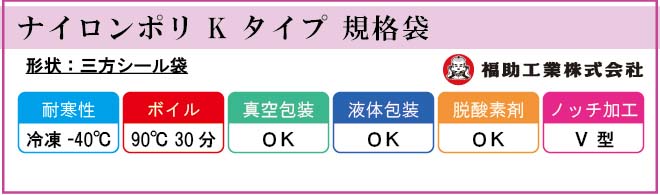 福助工業 ナイロンポリ K タイプ 規格袋