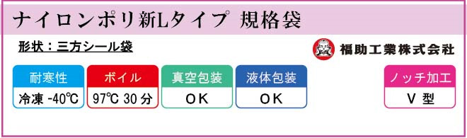 ナイロンポリ L タイプ 規格袋