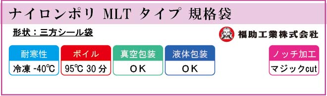 ナイロンポリ MLT タイプ 規格袋