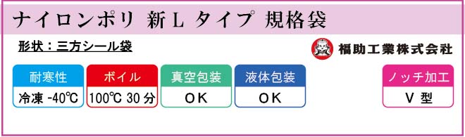 福助工業 ナイロンポリ 新L タイプ 規格袋