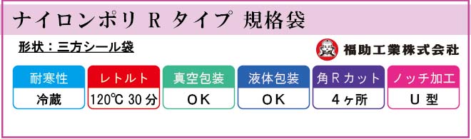 福助工業 ナイロンポリ R タイプ 規格袋