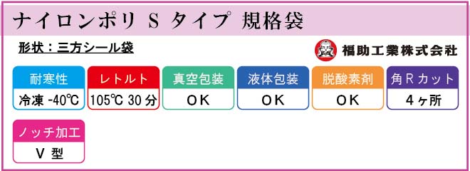 福助工業 ナイロンポリ S タイプ 規格袋