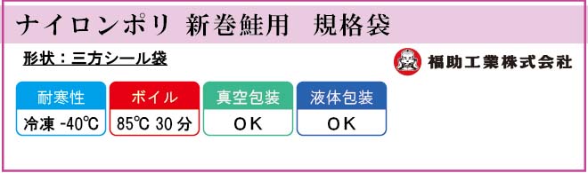 福助工業 ナイロンポリ 新巻鮭用  規格袋