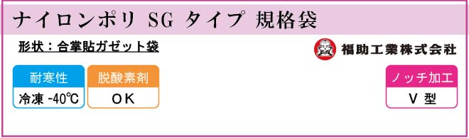 ナイロンポリ SG タイプ 規格袋