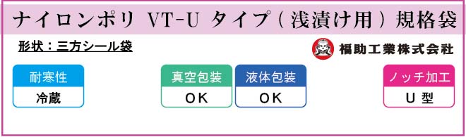 ナイロンポリ VT-U タイプ(浅漬け用) 規格袋