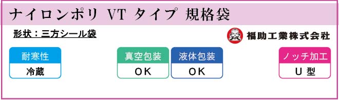 福助工業 ナイロンポリ VT タイプ 規格袋