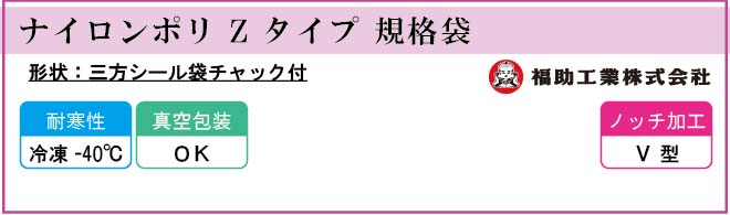 福助工業 ナイロンポリ Z タイプ 規格袋