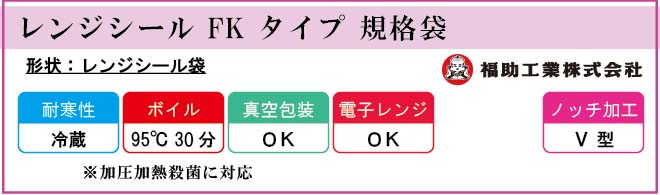 福助工業 レンジシール FK タイプ 規格袋