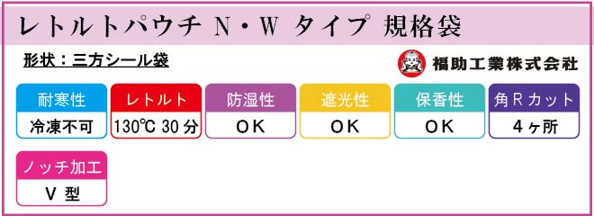 福助工業 レトルトパウチ N・W タイプ 規格袋