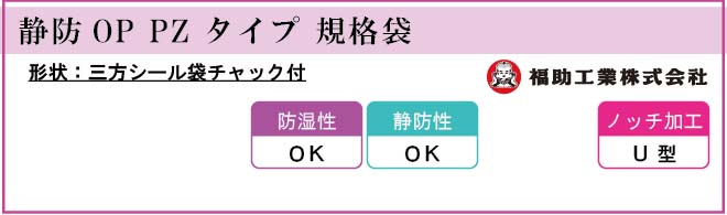 福助工業 静防OP PZ タイプ 規格袋