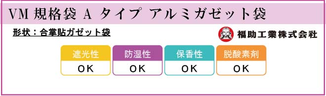 福助工業 VM規格袋 A タイプ アルミガゼット袋