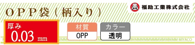 OPP袋 柄入り