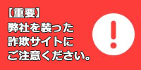 詐欺サイト注意喚起バナー