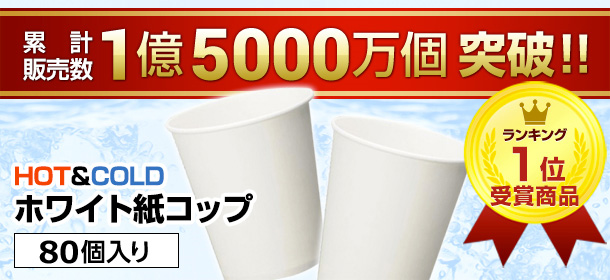 HOT&COLD ホワイト紙コップ