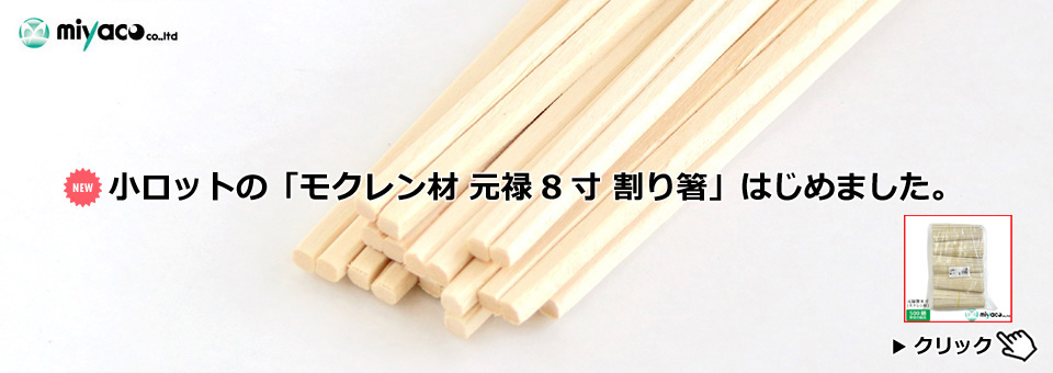 小ロットの「モクレン材　元禄8寸　割り箸」はじめました。