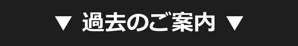 過去のご案内　履歴