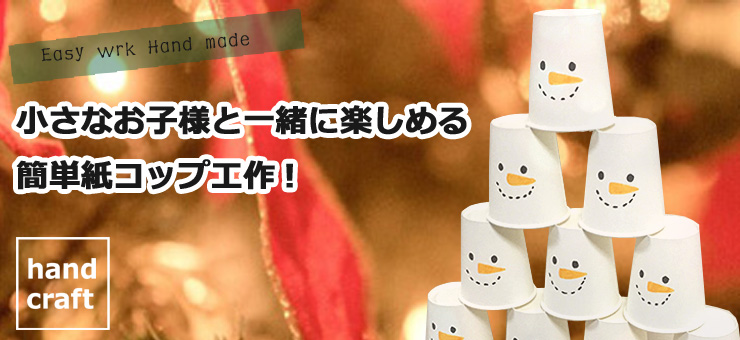 小さなお子様と一緒に楽しめる簡単紙工作