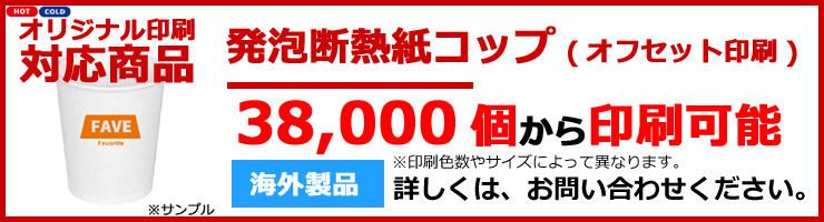 オリジナル印刷対応商品　断熱発泡紙コップのバナー