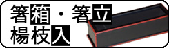 箸箱・箸立・楊枝入