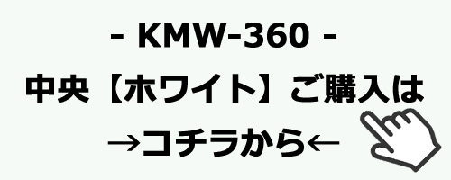 KMW-360　ホワイトのご購入はコチラ