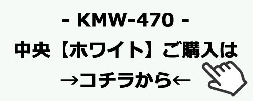 KMW-470　ホワイトのご購入はコチラ