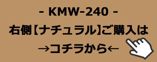 KMW-240　ナチュラルのご購入はコチラ