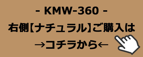 KMW-360　ナチュラルのご購入はコチラ