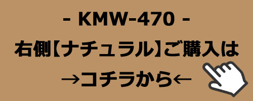 KMW-470　ナチュラルのご購入はコチラ