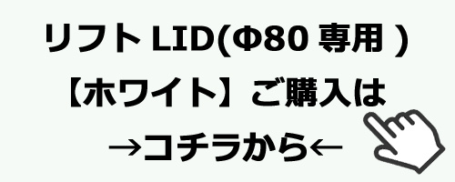 リフトLID　ホワイト　ご購入はコチラ