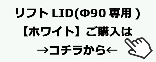 リフトLID　ホワイト　ご購入はコチラ