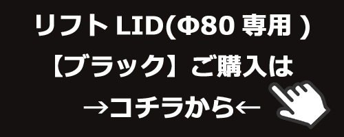 リフトLID　ブラック　ご購入はコチラ