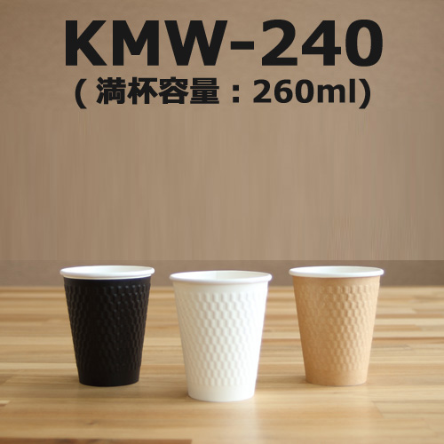 ホット用紙コップ特集【エンボスシリーズ】　KMW-240　260ml