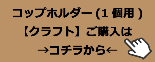 コップホルダー　(1個用)　【クラフト】　ご購入はコチラから